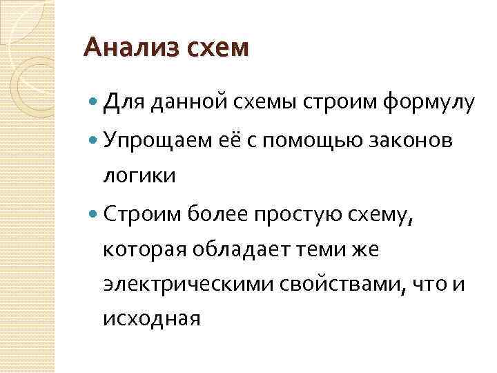 Анализ схем Для данной схемы строим формулу Упрощаем её с помощью законов логики Строим