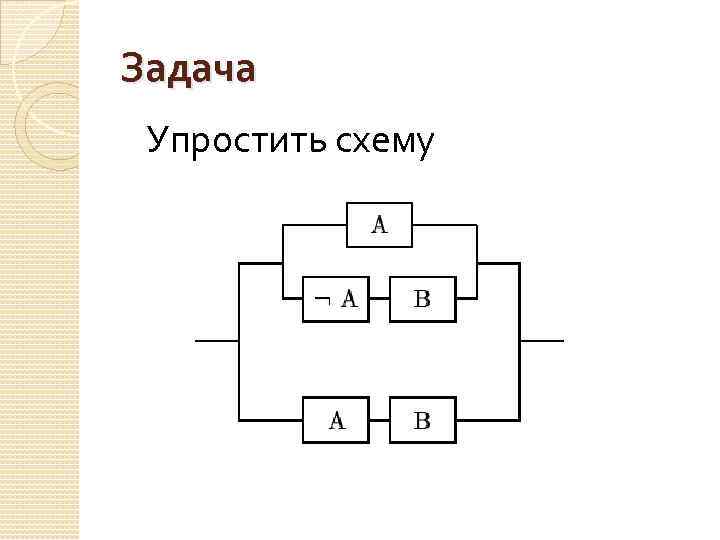 Задача Упростить схему 