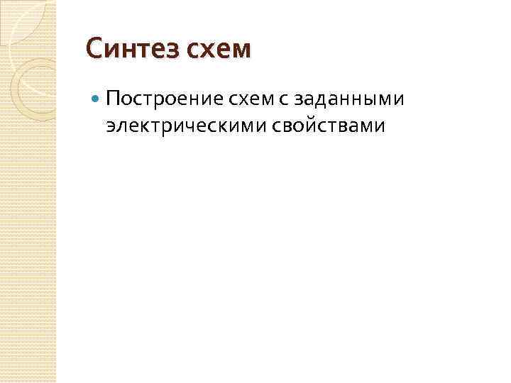 Синтез схем Построение схем с заданными электрическими свойствами 