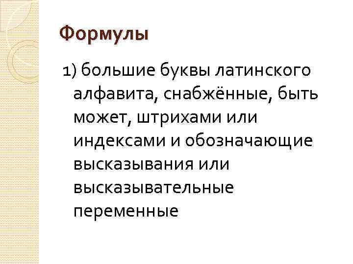 Формулы 1) большие буквы латинского алфавита, снабжённые, быть может, штрихами или индексами и обозначающие