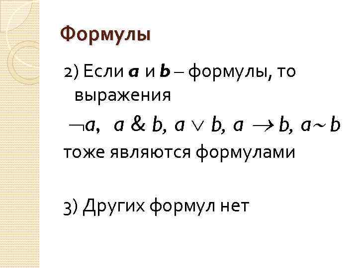 Формулы 2) Если a и b – формулы, то выражения a, a & b,