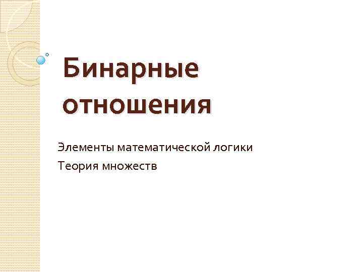 Бинарные отношения Элементы математической логики Теория множеств 