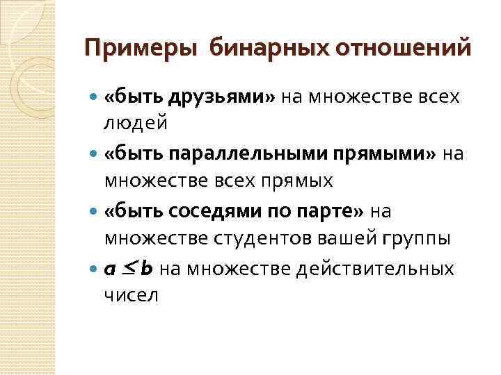 Элементы отношений. Бинарные отношения примеры. Приведите пример бинарного отношения.. Приведите пример бинарного отношения на множестве.