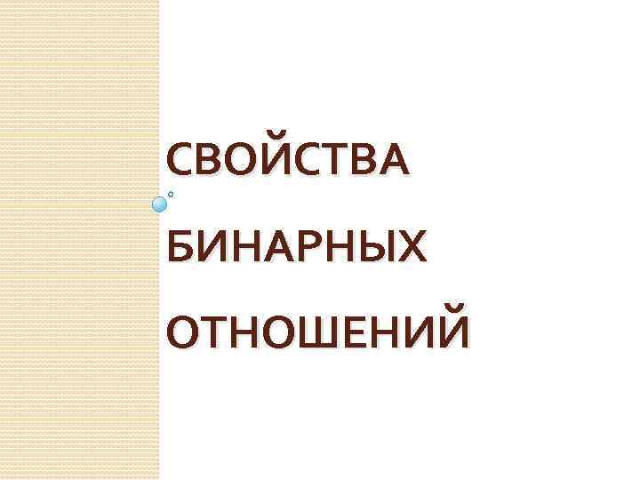 СВОЙСТВА БИНАРНЫХ ОТНОШЕНИЙ 