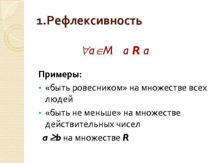 Рефлексивность