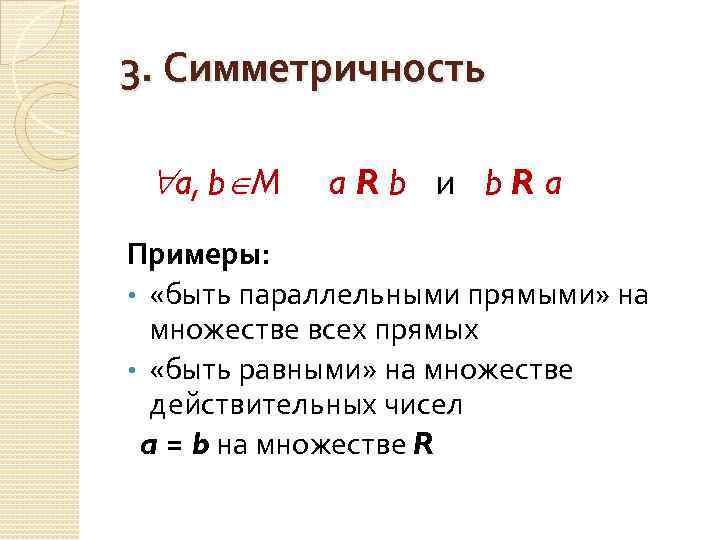 3. Симметричность a, b M a. Rb и b. Ra Примеры: • «быть параллельными