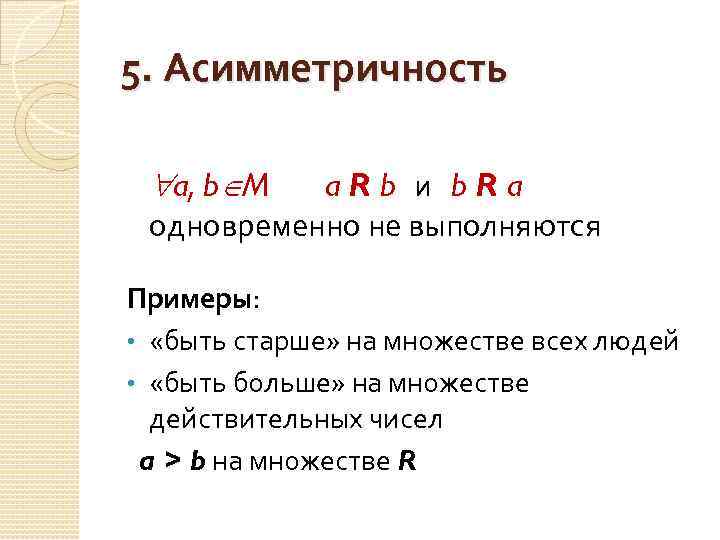 Асимметричность. Асимметричность бинарного отношения. Асимметричное отношение примеры. Асимметричное бинарное отношение. Асимметричность бинарного отношения примеры.