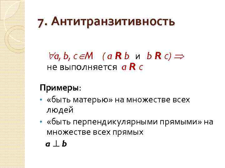 Теории множеств математической логике. Антитранзитивность бинарных отношений. Примеры антитранзитивных отношений. Свойства бинарных отношений антитранзитивность. Элементы теории математической логики.