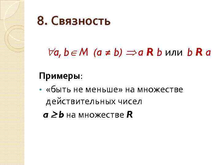 8. Связность a, b M (a ≠ b) a R b или b R