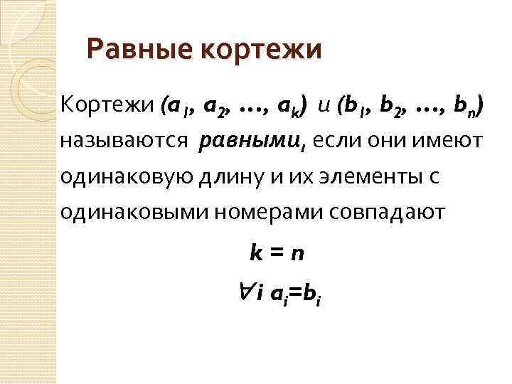 Равные кортежи Кортежи (a 1, a 2, …, ak) и (b 1, b 2,