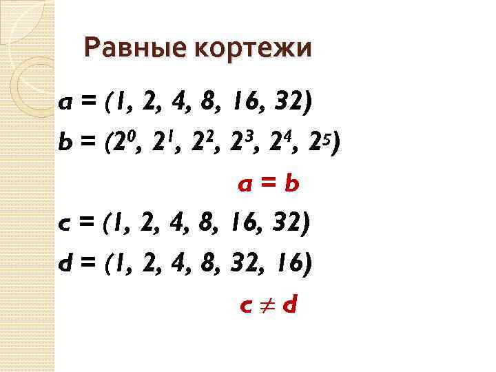 Равные кортежи a = (1, 2, 4, 8, 16, 32) b = (20, 21,