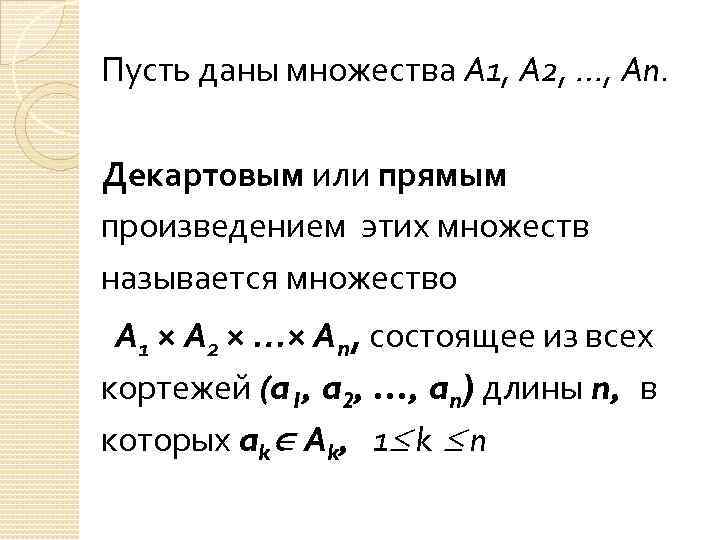 Пусть даны множества А 1, А 2, …, Аn. Декартовым или прямым произведением этих