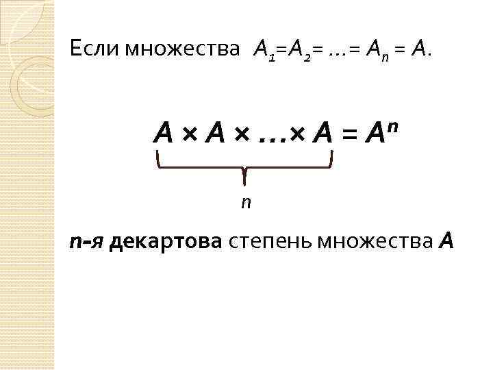 Если множества А 1=А 2= …= Аn = А. А × …× А =