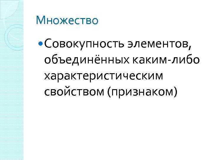 Множество Совокупность элементов, объединённых каким-либо характеристическим свойством (признаком) 