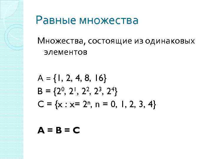 Равные множества. Состоящее из множества одинаковых элементов.. Множество состоящее из 2 элементов. Свойства равных множеств.