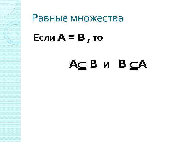 Равные множества Если A = B , то A B и B A 