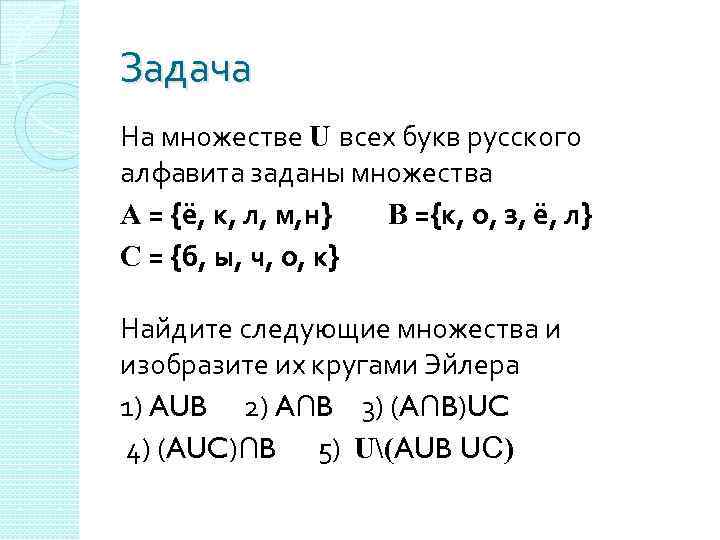 Задача На множестве U всех букв русского алфавита заданы множества А = {ё, к,