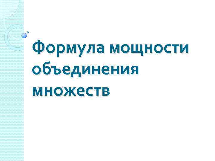 Совокупность всех признаков и свойств организма