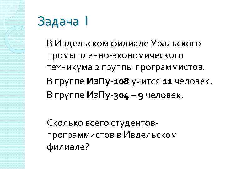 Задача 1 В Ивдельском филиале Уральского промышленно-экономического техникума 2 группы программистов. В группе Из.