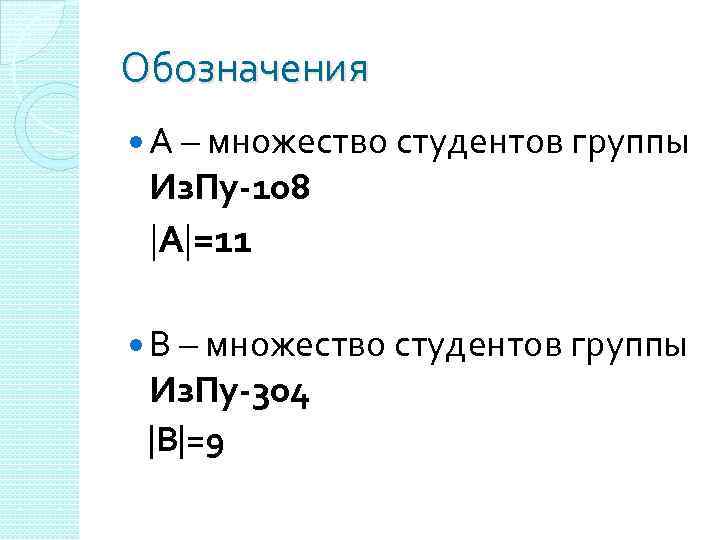 Обозначения А – множество студентов группы Из. Пу-108 А =11 В – множество студентов