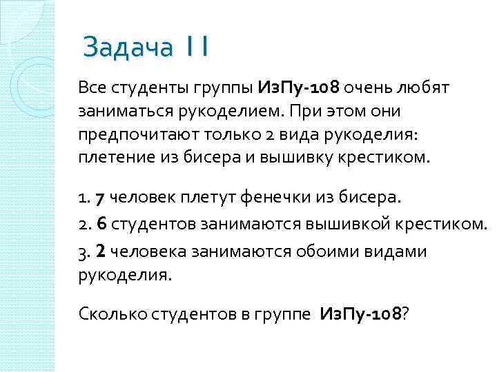 Задача 11 Все студенты группы Из. Пу-108 очень любят заниматься рукоделием. При этом они