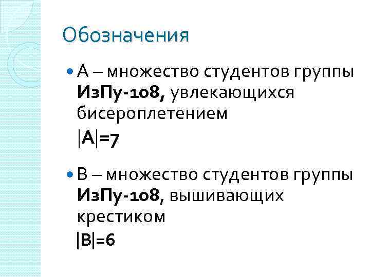 Обозначения А – множество студентов группы Из. Пу-108, увлекающихся бисероплетением А =7 В –