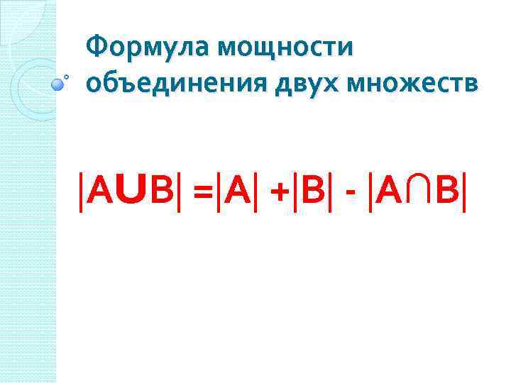 Формула мощности объединения двух множеств АUВ = А + В - А∩В 