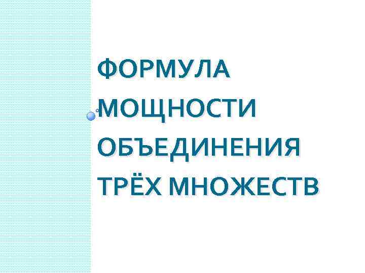 ФОРМУЛА МОЩНОСТИ ОБЪЕДИНЕНИЯ ТРЁХ МНОЖЕСТВ 