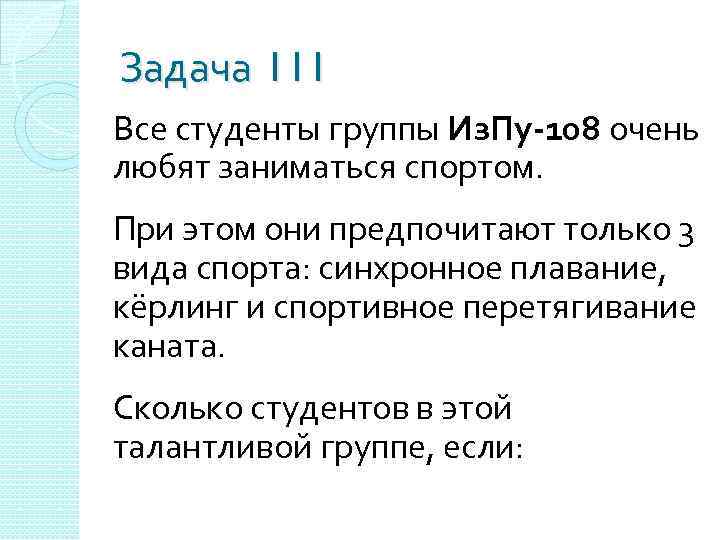 Задача 111 Все студенты группы Из. Пу-108 очень любят заниматься спортом. При этом они