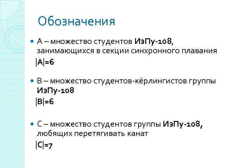 Обозначения А – множество студентов Из. Пу-108, занимающихся в секции синхронного плавания А =6