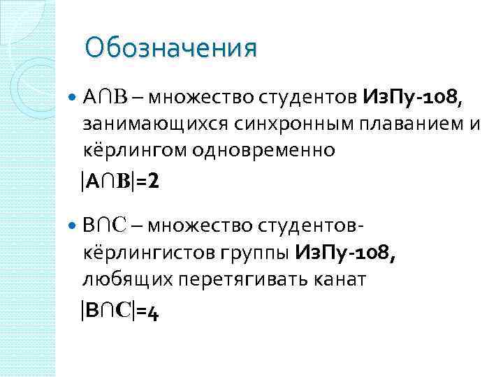 Обозначения А∩B – множество студентов Из. Пу-108, занимающихся синхронным плаванием и кёрлингом одновременно А∩B