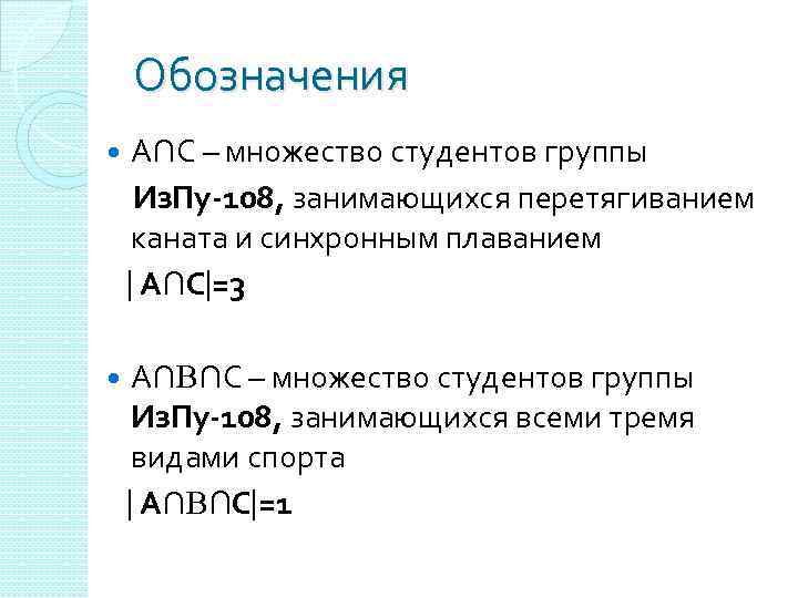 Обозначения А∩С – множество студентов группы Из. Пу-108, занимающихся перетягиванием каната и синхронным плаванием