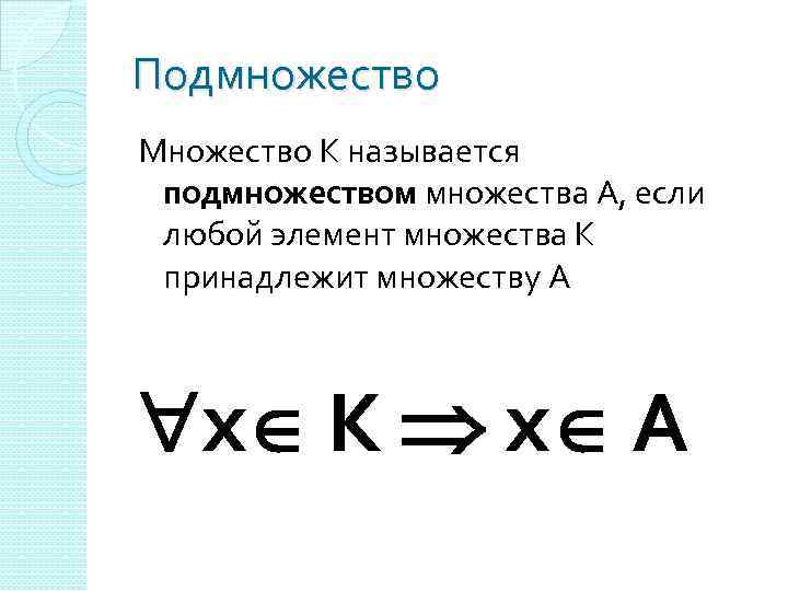 Подмножество Множество К называется подмножеством множества А, если любой элемент множества К принадлежит множеству