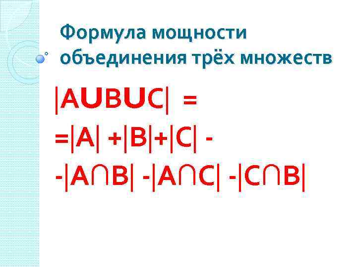 Формула мощности объединения трёх множеств АUВUС = = А + В + С -