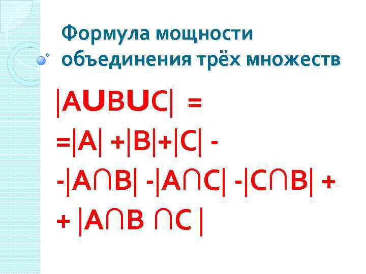 Формула мощности объединения трёх множеств АUВUС = = А + В + С -