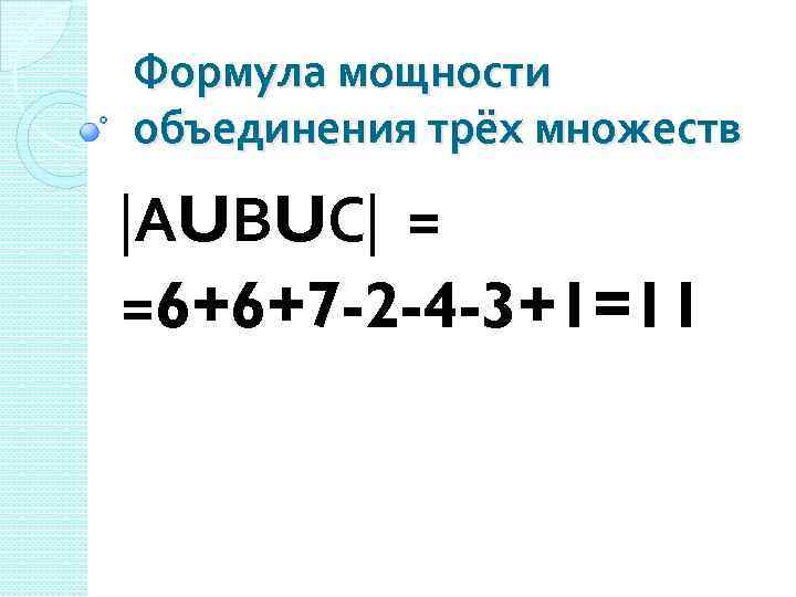 Формула мощности объединения трёх множеств АUВUС = =6+6+7 -2 -4 -3+1=11 