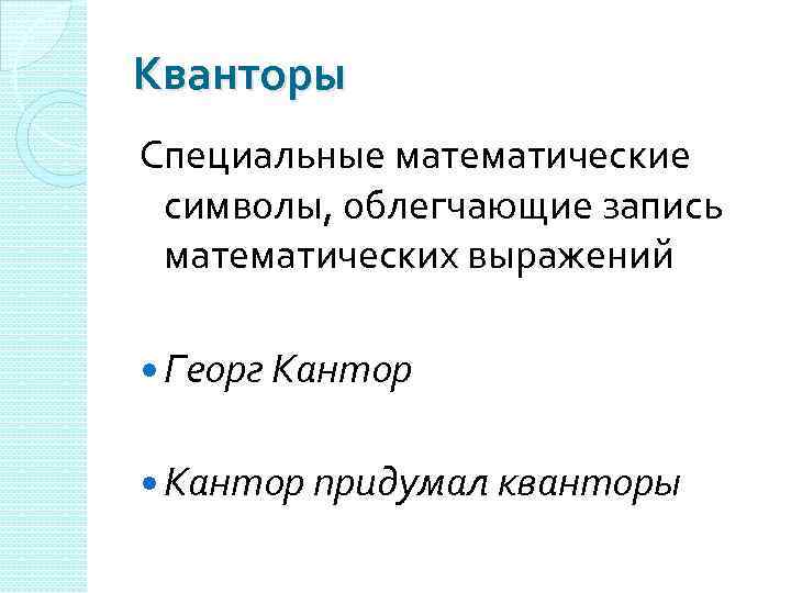 Кванторы Специальные математические символы, облегчающие запись математических выражений Георг Кантор придумал кванторы 