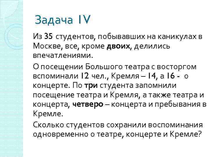 Задача 1 V Из 35 студентов, побывавших на каникулах в Москве, все, кроме двоих,