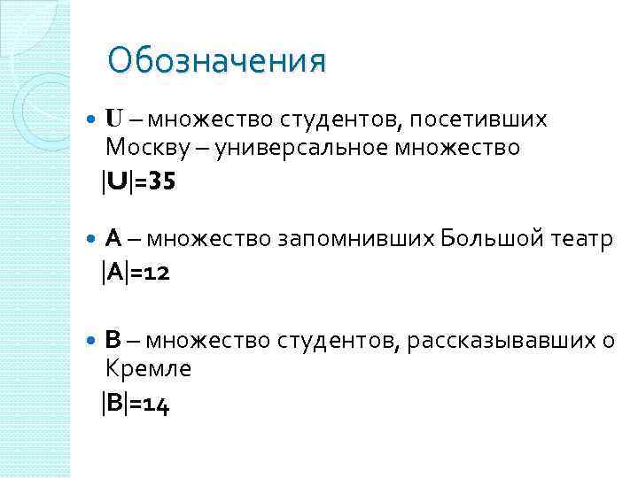 Обозначения U – множество студентов, посетивших Москву – универсальное множество U =35 А –