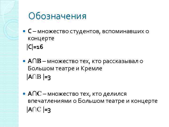 Обозначения С – множество студентов, вспоминавших о концерте С =16 А∩В – множество тех,