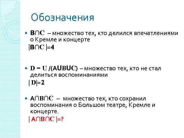 Обозначения B∩С – множество тех, кто делился впечатлениями о Кремле и концерте B∩С =4