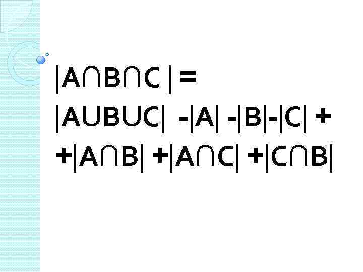  А∩В∩С = АUВUС - А - В - С + + А∩В +