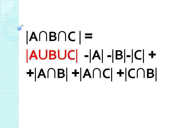  А∩В∩С = АUВUС - А - В - С + + А∩В +