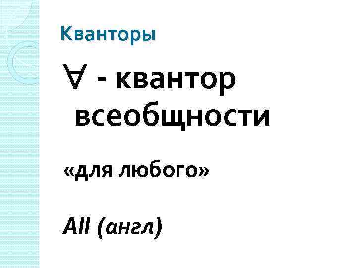 Кванторы - квантор всеобщности «для любого» All (англ) 