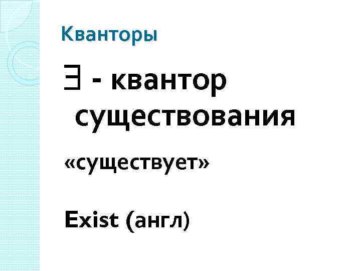 Кванторы - квантор существования «существует» Exist (англ) 