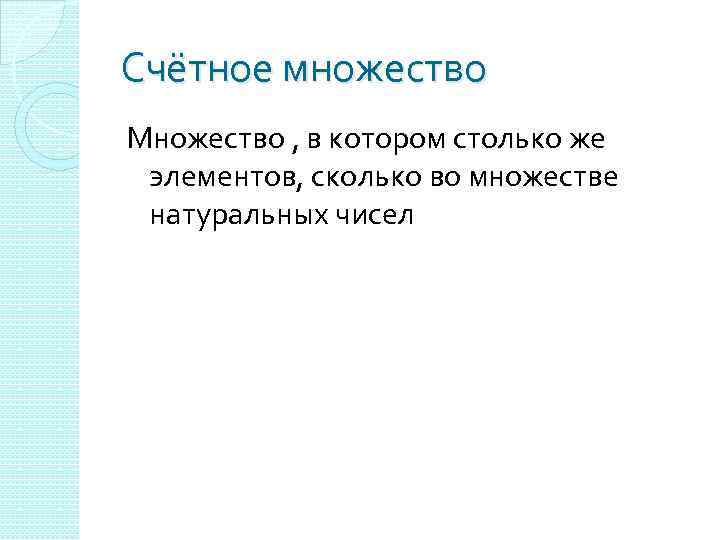 Счётное множество Множество , в котором столько же элементов, сколько во множестве натуральных чисел