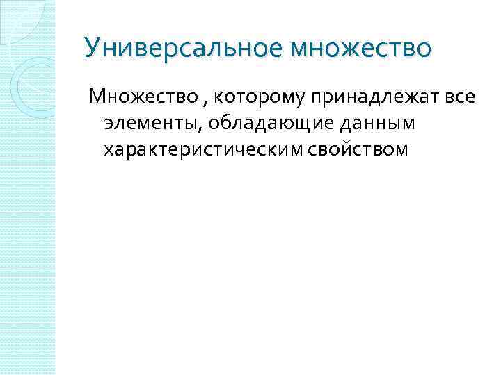 Универсальное множество Множество , которому принадлежат все элементы, обладающие данным характеристическим свойством 