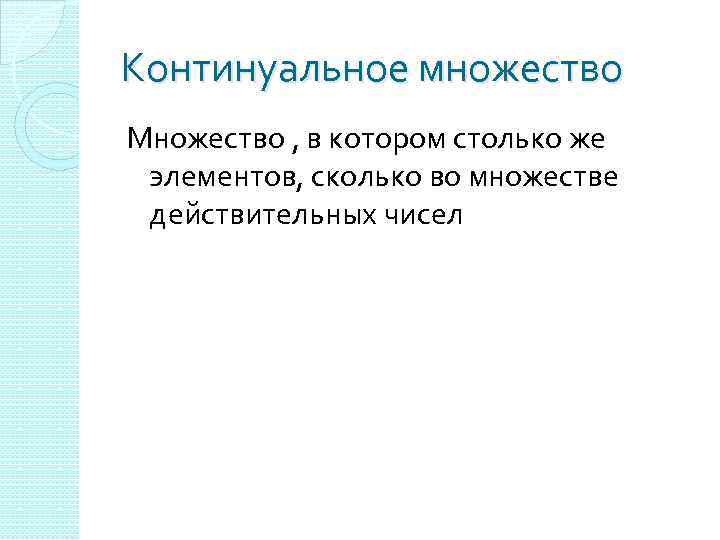 Континуальное множество Множество , в котором столько же элементов, сколько во множестве действительных чисел