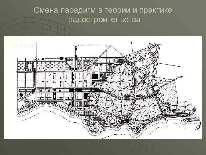 Территориальное планирование и градостроительное зонирование разница