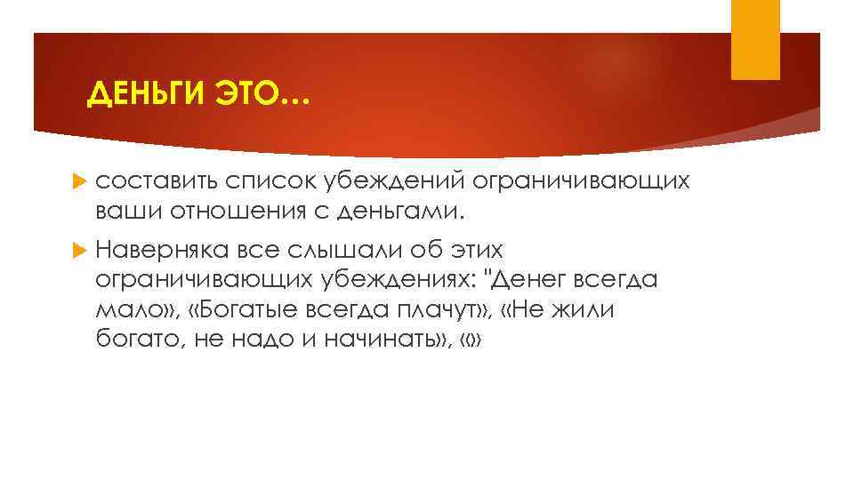 Какие взгляды убеждения. Убеждения блокирующие деньги. Убеждения про деньги список. Ограничивающие финансовые убеждения. Негативные убеждения о деньгах.